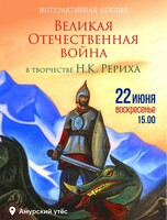 Интерактивная лекция "Великая Отечественная война в творчестве Н.К. Рериха"
