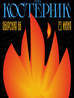 Литературный пикник "Костерник"