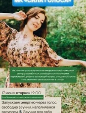 Мастер-класс "Сила голоса"
