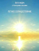 Йога Нидра с поющими чашами «‎Летнее солнцестояние»
