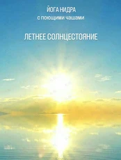 Йога Нидра с поющими чашами «‎Летнее солнцестояние»
