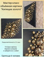 Мастер-класс по созданию рельефной картины "Кипящее золото"