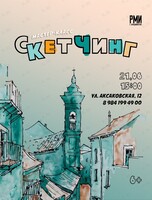 Мастер-класс «Скетчинг»