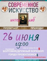 Лекция и воркшоп "Современное искусство"