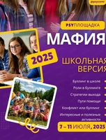 Площадка "Мафия. Школьная версия"