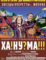 Музыкальная феерия "Ханума"