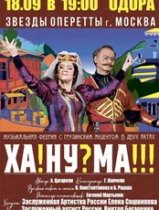 Музыкальная феерия "Ханума"