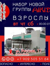 Бесплатная пробная тренировка для взрослых по айкидо