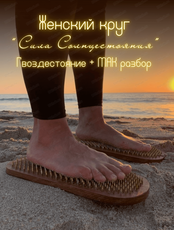 Женский Круг "Сила Солнцестояния"