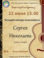 Концерт автора-исполнителя Сергея Николаева