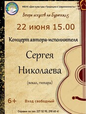 Концерт автора-исполнителя Сергея Николаева