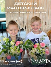 Детский цветочный мастер-класс