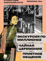 Женский клуб. Встреча-дискуссия