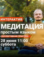 Интерактив "Медитация простым языком"