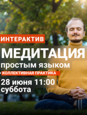 Интерактив "Медитация простым языком"