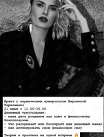 Бранч с кармическим нумерологом