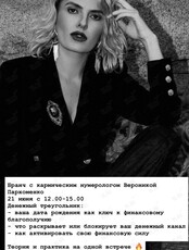 Бранч с кармическим нумерологом
