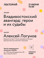 Лекция «Владивостокский авангард: герои и их судьбы»
