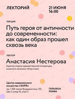 Лекция «Путь героя от античности до современности: как один образ прошел сквозь века»