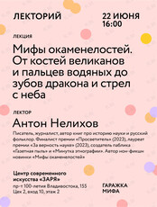 Лекция «Мифы окаменелостей. От костей великанов и пальцев водяных до зубов дракона и стрел с неба»