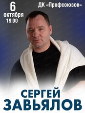 Сергей Завьялов