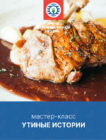 «Утиные истории‎»: кулинарный мастер-класс