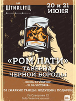 Вечеринка "Таверна черной бороды"