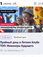 Бесплатный Пробный день в Летнем Клубе ТОП: Инженеры будущего