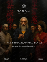Коктейльный вечер "Путь первозданных Богов"