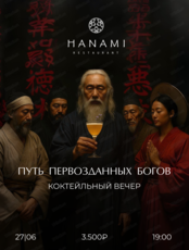 Коктейльный вечер "Путь первозданных Богов"