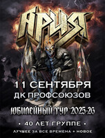 Ария. 40 лет группе. Юбилейный концерт