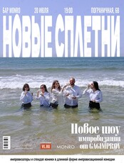 Шоу импровизации «Новые сплетни‎»