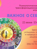 Трансформационная игра "Важное о себе"