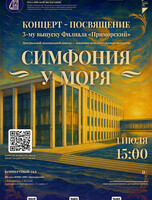 Концерт-посвящение третьему выпуску Филиала «‎Приморский» ЦМШ-АИИ «Симфония у моря‎»