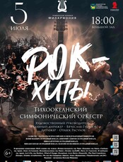 Концертная программа «Рок-хиты»