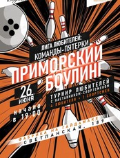 Любительский турнир по боулингу