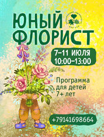 Программа «‎Юный флорист»