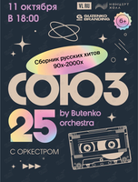 Концертная программа «Союз 25» by Butenko Orchestra
