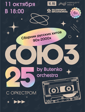 Концертная программа «Союз 25» by Butenko Orchestra