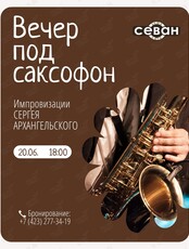 Вечер под саксофон