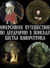 Квест "В поисках цвета папоротника: путешествие в страну Берендея"