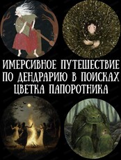 Квест "В поисках цвета папоротника: путешествие в страну Берендея"