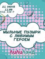 Мыльные пузыри в детской игровой «ЛилиЛэнд‎»