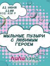 Мыльные пузыри в детской игровой «ЛилиЛэнд‎»