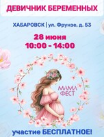 Девичник беременных "МамаФест"