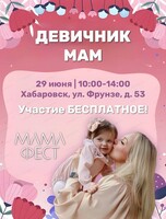 Мероприятие для мам и малышей "МамаФест"