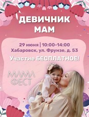Мероприятие для мам и малышей "МамаФест"