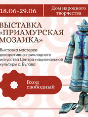 Выставка "Приамурская мозаика"