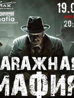 Гаражная "Мафия"