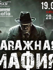 Гаражная "Мафия"